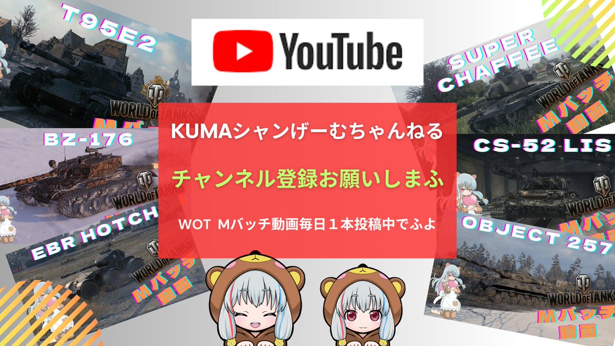 ojisantokuma's tweet photo. Mバッチ動画を毎日１本投稿してまふ😊
自分＆提供者様獲得のMバッチでふよ(*'▽')
是非拡散＆視聴＆チャンネル登録お願いします🫡
https://t.co/7GY13cBBkH
#SuperChaffee
#BZ176
#EBRHotch
#Obj257
#CS52LIS
#WorldofTanks
#WOT 
#Mバッチ動画 
#Mバッチ https://t.co/M7jf5SNg7U