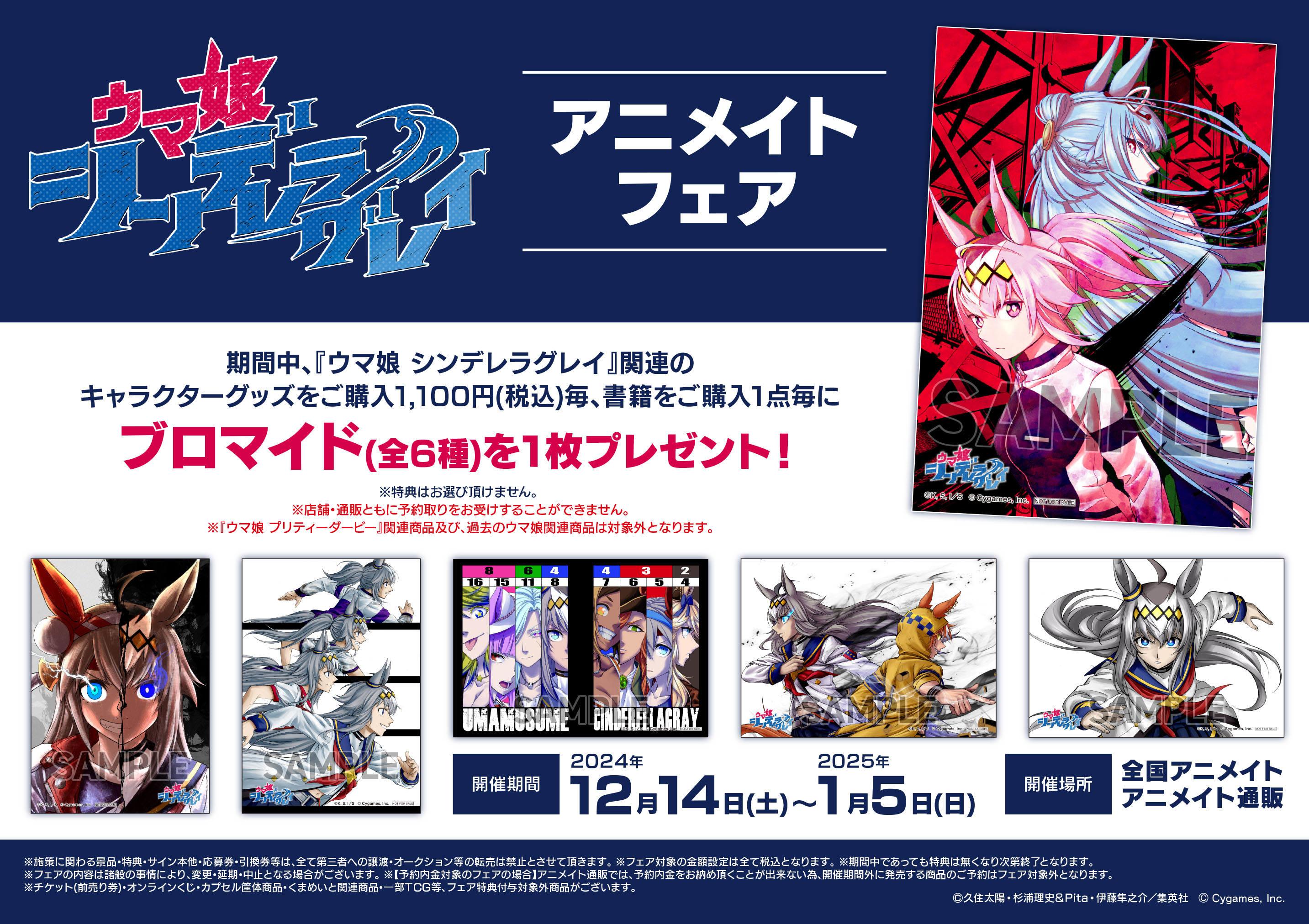 ウマ娘 シンデレラグレイ』アニメイトフェア」が、12月14日開始