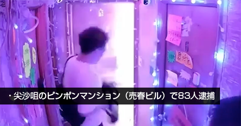 尖沙咀のピンポンマンション（売春ビル）で83人逮捕 香港の尖沙咀