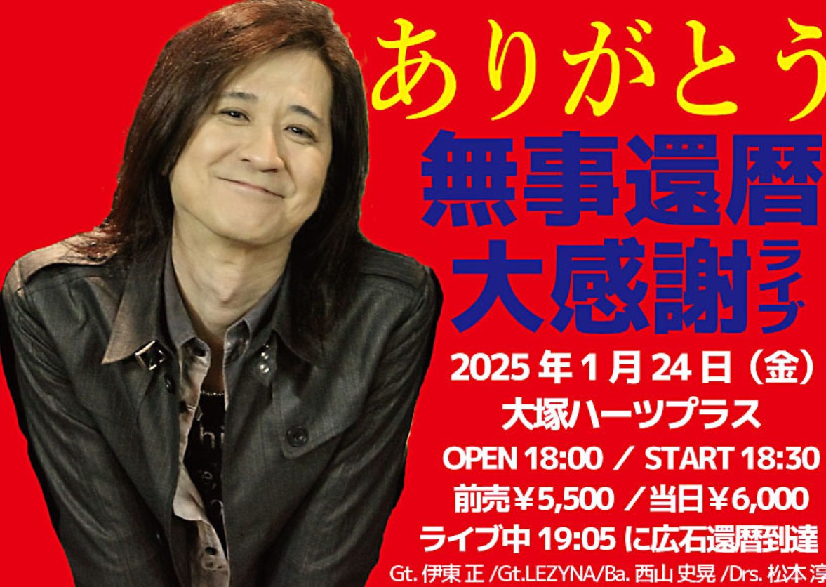☆今後のライブ☆ 2024年12月20日現在 □広石武彦 還暦バースデー