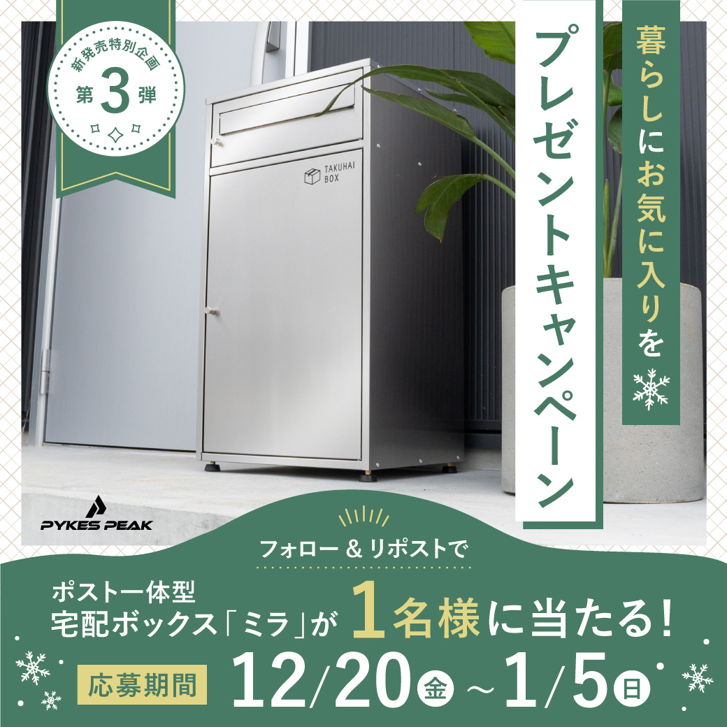 PYKESPEAK_JP's tweet photo. ／
まもなく登場の新商品特別企画🎉
NEW 宅配ボックスが当たる！
#プレゼントキャンペーン 第2弾🎁
＼

高級感のあるデザインで
玄関がワンランクアップ🏠✨

応募条件
① @PYKESPEAK_JP をフォロー
②本投稿をリポスト
締切：1/5迄⏰

#懸賞 
#プレゼント企画開催 https://t.co/VVl1RkH3FH