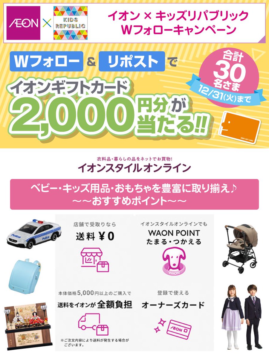 #イオンXキッズリパブリックWフォローキャンペーン

12/31(火)迄
①<a href="/AEON_JAPAN/">イオン</a> と
<a href="/kidsrepublicjp/">イオンの子育て応援 キッズリパブリック</a> を両方フォロー
②本投稿をリポスト
後日抽選でイオンギフトカード🎁
chirashi.otoku.aeonsquare.net/aeontwittercp/

イオンスタイルオンラインなら
ベビー・キッズ用品・おもちゃが豊富♪
▼詳細
aeonretail.com/Page/k-app-top…