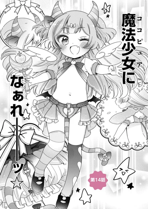ときめけ魔法幼女ココピュア 第14話(前編) / 柚木涼太 https://t.co/VmAp6hBcrN #ニコニコ漫画

ニコニコ更新になりましたー! 