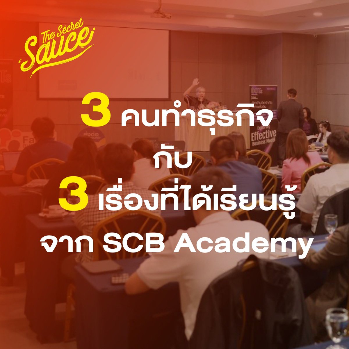 SecretSauceTH's tweet photo. THE SECRET SAUCE ถอด 3 เรื่องจากผู้ประกอบการที่ได้เข้าร่วมโครงการใน SCB Academy ว่าได้เรียนรู้อะไรบ้าง และนำมาปรับใช้กับธุรกิจอย่างไร

#TheSecretSauce #SCBSME #SME

[ADVERTORIAL] https://t.co/tBD7H5qqWc