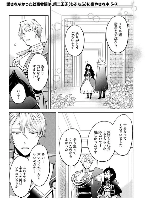 『#愛されなかった社畜令嬢は、第二王子(もふもふ)に癒やされ中』最新話更新されました✨

メリルに声をかけたくなる理由は……❔✨

▼カドコミ
https://t.co/3dJehZMSAX

▼ニコニコ静画
https://t.co/2RGor2A58P

#FlosComic #フロースコミック 