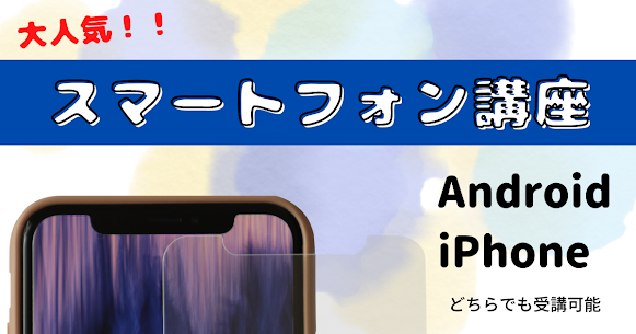 当教室では、パソコンだけでなくスマホについても学ぶことができます(^^♪
スマホの正しい持ち方から丁寧にお伝えしておりますので、スマホ初心者の方でも大丈夫です☆
スマホが使えるようになると日常生活がぐんと便利なものになりますので、ぜひ当教室で身につけましょう！
#パソコン・スマホ教室