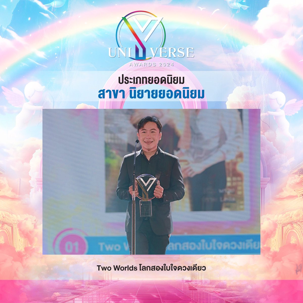 🌟 รางวัลประเภทยอดนิยม

สาขา นิยายยอดนิยม
✨Two worlds โลกสองใบใจดวงเดียว✨

#YUAwards2024