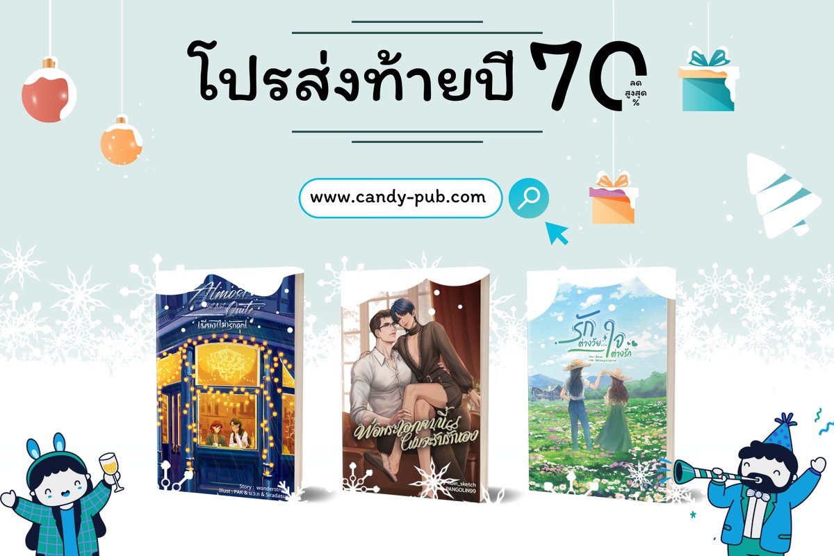 CandyPubTH's tweet photo. โปรไฟลุกส่งท้ายปีมาแล้วค่ะ 🔥
ลดสูงสุดถึง 70 % 
ลดทุกเรื่องตั้ง 10-70% 😄
พิเศษ ยอดสั่งซื้อตั้งแต่ 500 ขึ้นไปส่งฟรี 🛻📦
https://t.co/b668Vwdb7s 
⚠️ 7 วันเท่านั้น⚠️
#CandyPub #GL #BL #นิยายวาย #นิยายยูริ #นิยาย #นิยายyuri #yuri #LGBTQ #โปรส่งท้ายปี https://t.co/q8Ei4caCWw