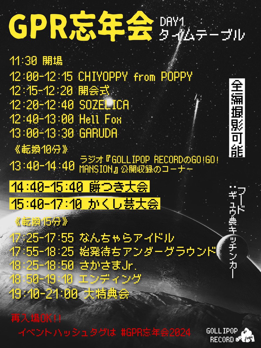 次回...

『GOLLIPOP RECORDのGO!GO!MANSION』
#特別編 GPR忘年会で公開収録!!

12月21日(土) 13:40-
新大久保EARTHDOM
一日券1500円 / 両日券2000円

※生放送は御座いませんのでご注意下さい

チケットは此方
▶︎▶︎tiget.net/events/356934

#GPR忘年会2024 #GOGOマンション