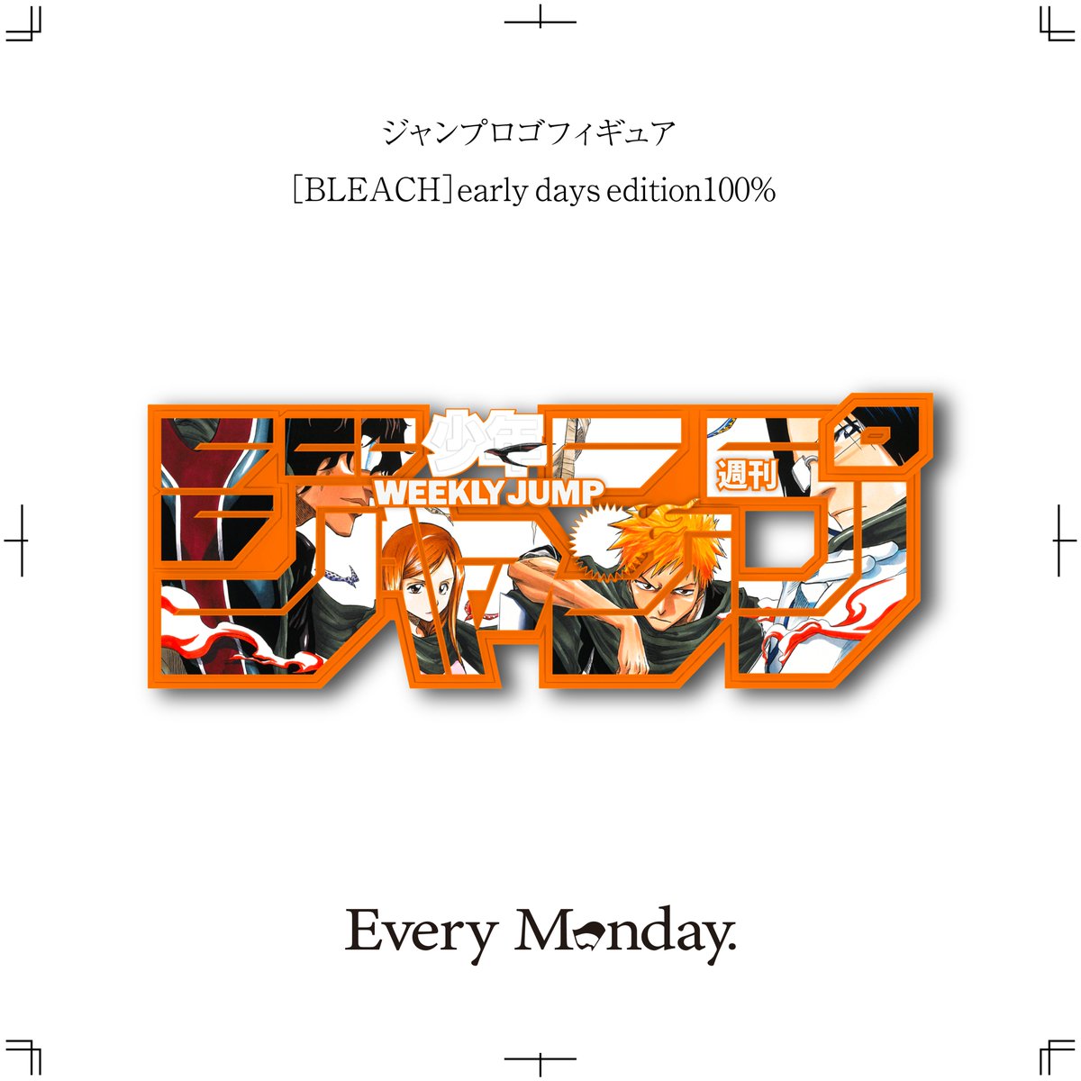 ブリーチ　ジャンプロゴフィギュア　ｅａｒｌｙ　ｄａｙｓ　ｅｄｉｔｉｏｎ１００％