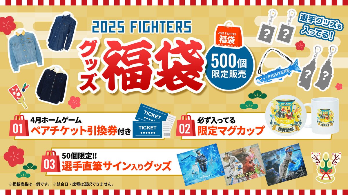 2025年のホームゲームペアチケット入り！🏟 🛍グッズ福袋販売開始