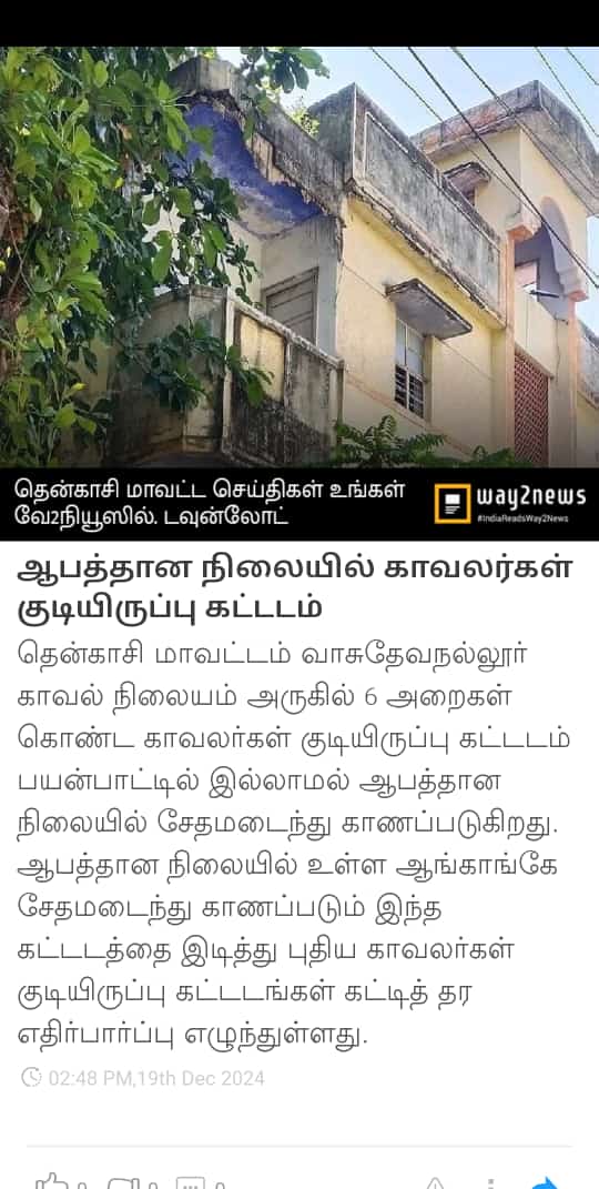 Thanioruvanshv1's tweet photo. தங்கள் கவனத்திற்கு @TenkasiPolice @tnpoliceoffl
வாசுதேவநல்லூர் காவலர்கள் குடியிருப்பு கட்டிடம் கடந்த ஐந்து வருடங்களாக பயன்பாடின்றி சிதிலமடைந்து உள்ளது. உடனடியாக இடித்து புதிய காவலர்கள் குடியிருப்பு கட்டிடம் கட்டிதர கோரிக்கை
#Vasudevanallur #Tenkasi #PoliceHouse #thanioruvansh https://t.co/ClgccoalYd