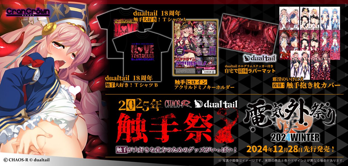 【新作告知】電気外祭り先行、2025年一般販売グッズを公開しました！触手祭を執り行います！！🔥🔥🔥🔥
触手に強いメーカー様にご協力をいただき
触手デスクマット・Tシャツ・アクリルドミノ・抱き枕カバーをラインナップ！
詳細はHPから～！！ﾋﾞｮﾙ……ﾋﾞｮﾙ……
crancrown.jp/tokusetsu/shok…