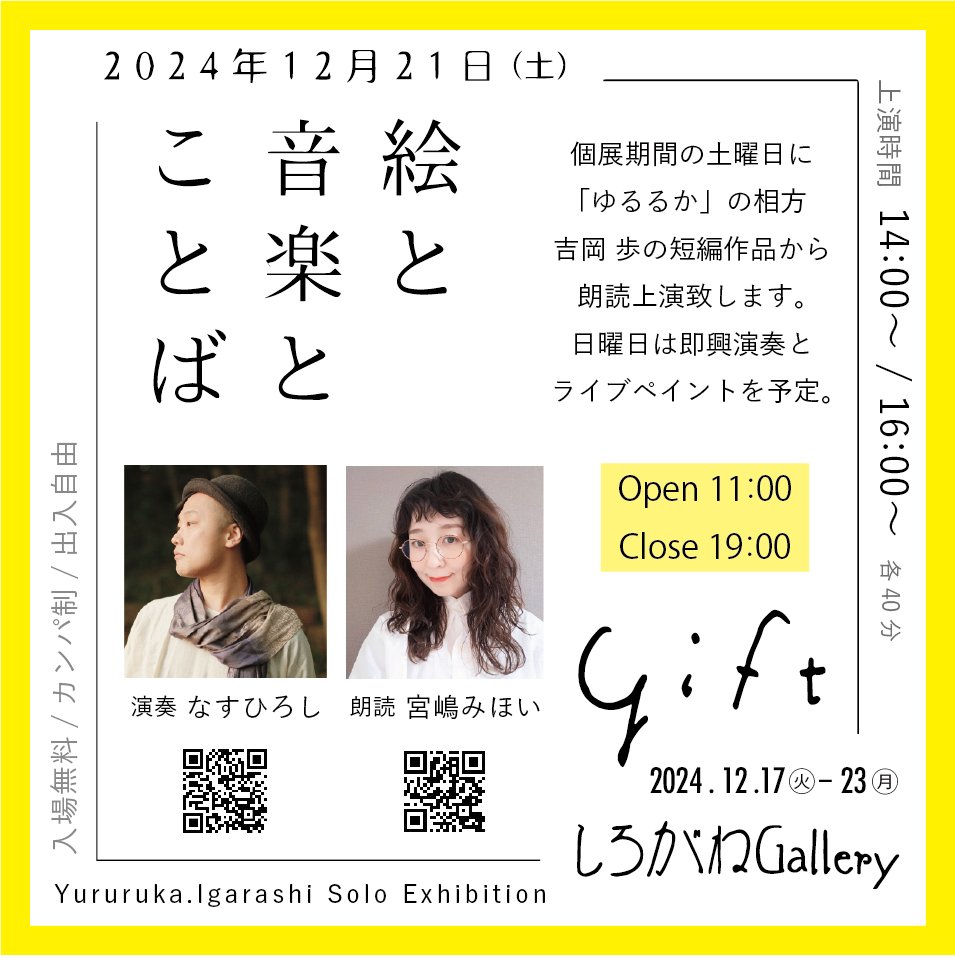 shiroganeg's tweet photo. 【五十嵐沙紀個展gift　週末のイベントについて】
12月21日㈯14時～/16時～　朗読に宮嶋みほい、演奏になすひろしを迎えて行う「絵と音楽とことば」、22日㈰14時～ライブペイントと即興演奏。どちらも入場無料、カンパ(投げ銭）制です。是非お越し下さい✨ #ゆるるか #宮嶋みほい #なすひろし #朗読 https://t.co/hKA4ir6FqA