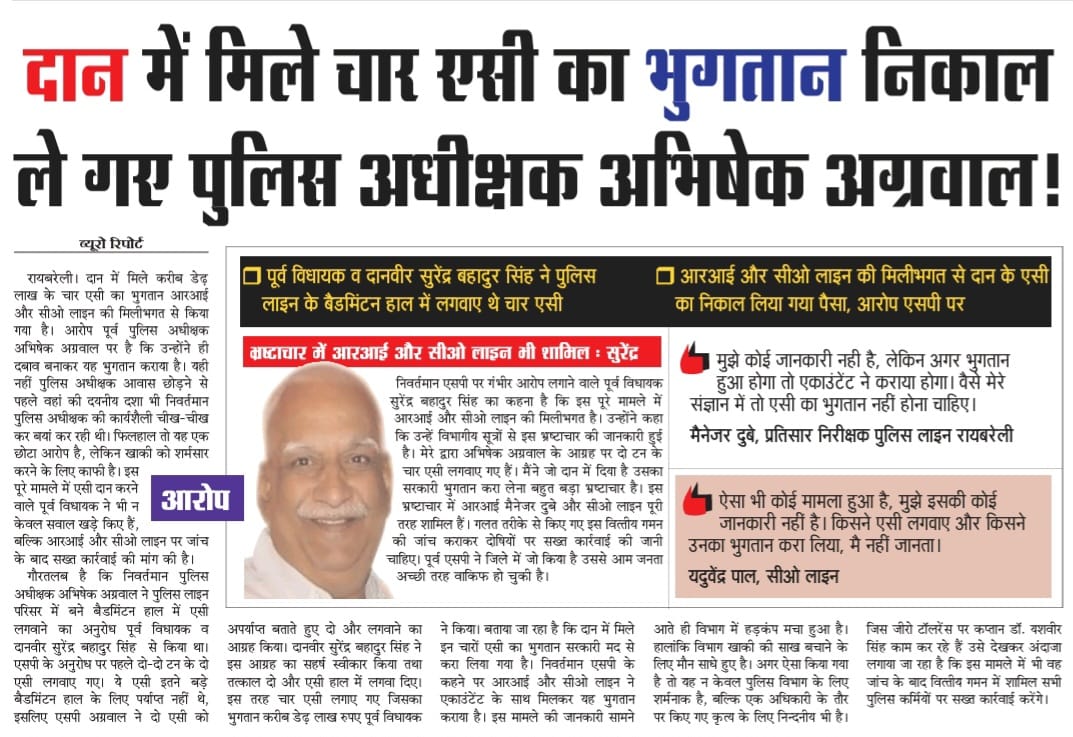 <a href="/CMOfficeUP/">CM Office, GoUP</a> <a href="/dgpup/">DGP UP</a> अगर वाकई सच है यह तो <a href="/adgzonelucknow/">ADG Zone Lucknow</a> <a href="/Igrangelucknow/">IG Range Lucknow</a> अंदाज़ा लगाया जा सकता है <a href="/raebarelipolice/">Raebareli Police</a> की और क्या क्या और कितना भ्रष्टाचार हुआ होगा <a href="/Uppolice/">UP POLICE</a> जांच तो होनी ही चाहिये <a href="/homeupgov/">Home Department, UP</a>आखिर आरोप एक पूर्व विधायक के है  <a href="/RohitKSinghlko/">Rohit Kumar Singh</a> <a href="/AnujAwasthirbl/">Anuj Awasthi, Editor</a>