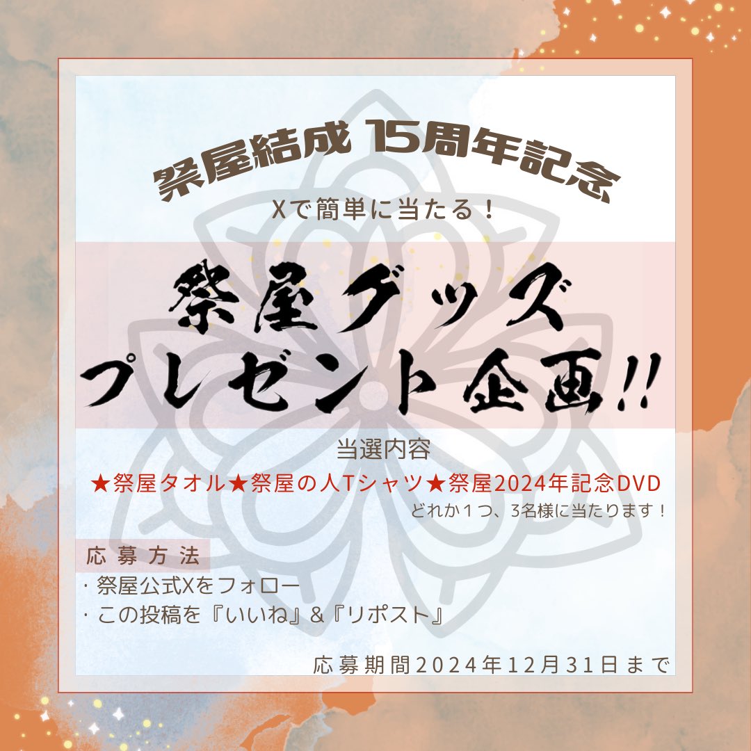 teamSAIYA's tweet photo. 祭屋よさこい踊り子隊 15周年記念‼︎
そして、いつも応演してくださってる皆様への感謝を込めて‼︎ 祭屋グッズプレゼント企画を開催します‼︎

応募方法
・祭屋公式Xをフォロー
・この投稿をいいね、リポスト
・引用リポストでも構いません‼︎

皆様のご参加是非お待ちしております(^^)

#祭屋 https://t.co/7VaK0t218E