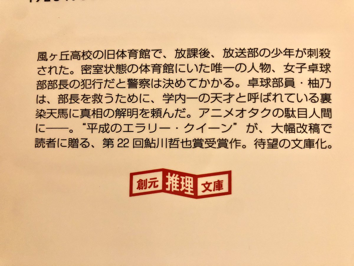 青崎『体育館の殺人』#読了

本屋で見かけた『水族館の殺人』が気になったけど、シリーズもののようなので、まずは最初の作品から、、！
現場の遺留物であるたった一本の傘から繰り広げられる推理は圧巻だった。
終盤での謎解き場面は淡々と積み上げられた論理の連鎖が爽快だった📚
続編も気になる！