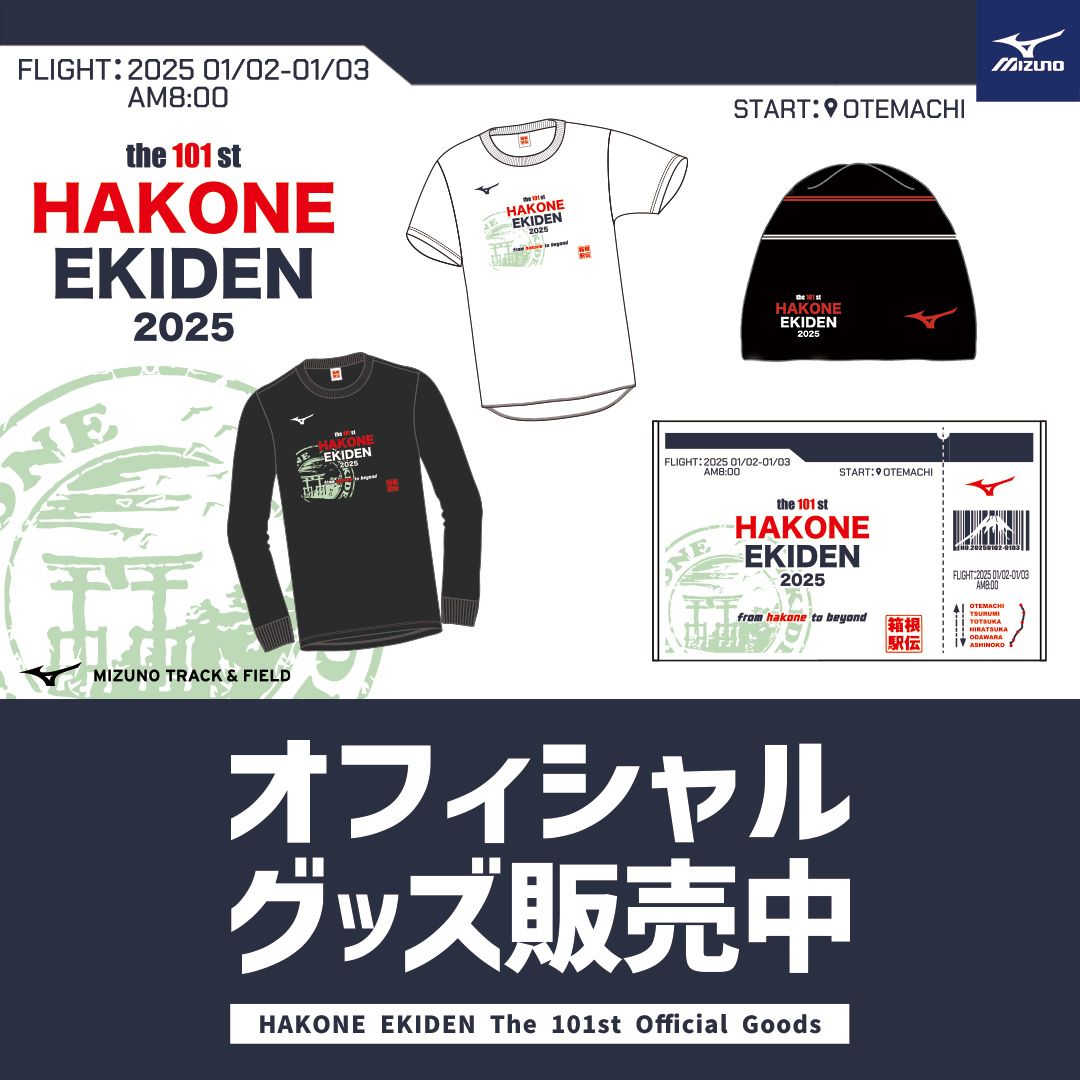ミズノ直営店 第101回箱根駅伝オフィシャルグッズ発売中！／ シード校