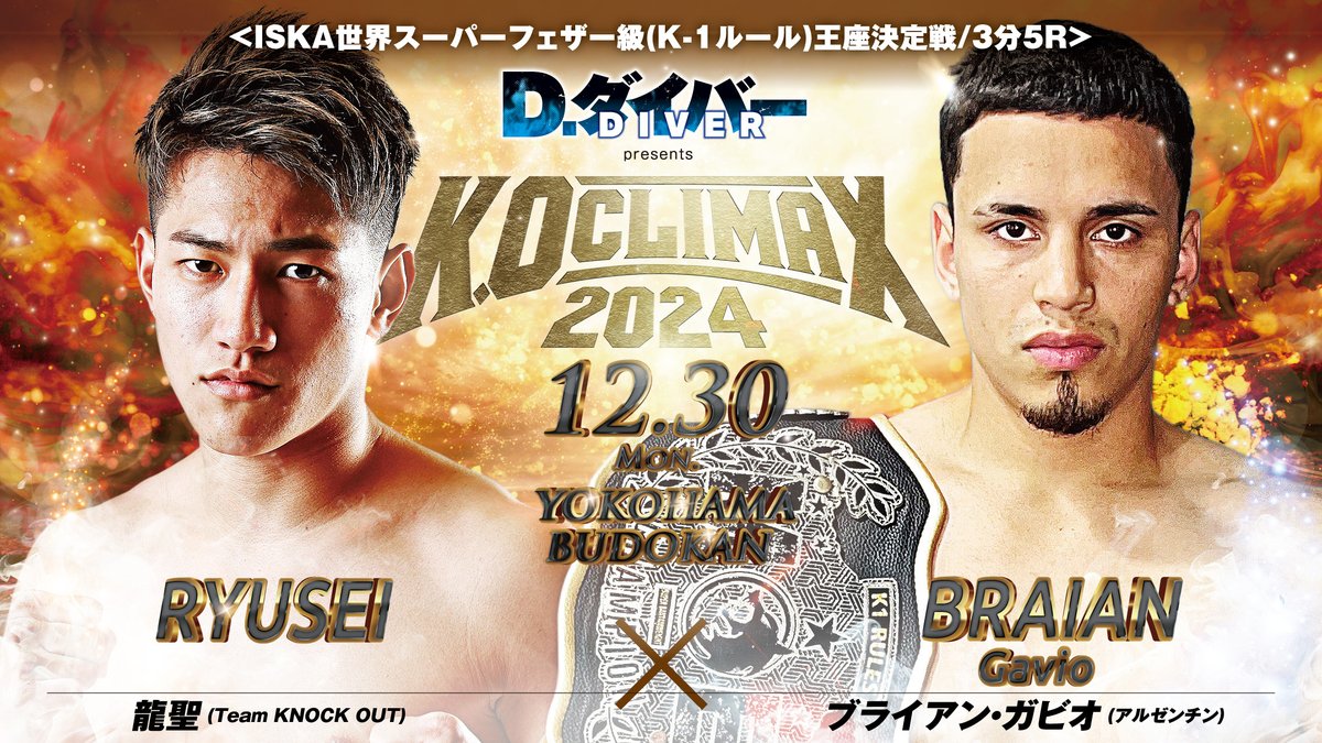 KNOCK OUT 12月大会 マッチスポンサー決定のお知らせ📣】 12月30日に