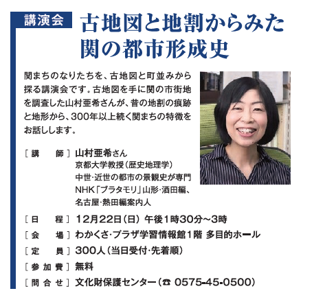 sekibunka's tweet photo. 【12/22開催】関市講演会「古地図と地割からみた関の都市形成史」
関の市街地には、江戸時代の地割が今も残っています。現在の町並みと古地図から読み取れる関まちのなりたちを、山村亜希さんにお話しいただきます。
日時　12月22日(日)午後1時30分
会場　わかくさ・プラザ学習情報館多目的ホール https://t.co/D0wJZxRwEw