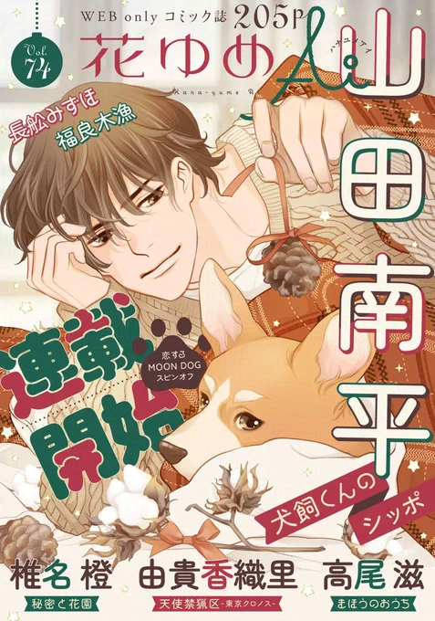 白泉社のWeb雑誌「花ゆめAi Vol.74」と
「犬飼くんのシッポ」の第3話、12月20日より発売中!
ご利用の電子書店さんで検索してみてください(*'▽`*)

山田先生のブログ記事はこちら→ https://t.co/ENMTuaPjEH

#花ゆめAi
#犬飼くんのシッポ (#犬しっぽ #恋犬)  【byスタッフ】 