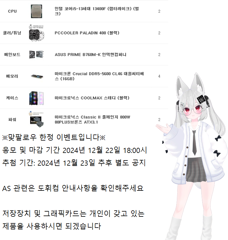 도휘 계정 팔로워 1,000명
도휘컴 계정 팔로워 400명

겸

🎄도휘가 진행하는 크리스마스 선물 이벤트🎄

인텔 i5-13400F 구성 반본체 2대입니다

참여는 리트윗 및 마음으로 참여 가능하십니다

※사양 좋으신 분은 제외될 수 있습니다※

안내사항은 본문의 이미지에 있습니다

도휘컴 <a href="/dohwicom/">도휘컴🖥️</a>