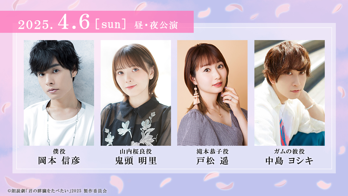 朗読劇「#君の膵臓をたべたい」2025 出演者情報✨ ＼ 🌸4/5(土） 僕 