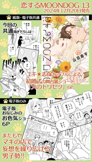 恋犬13巻の「紙版・電子版共通」「電子版のみ」「紙版のみ」「TSUTAYA購入特典」の描き下ろしと内容は、それぞれこんな感じです!
#恋するMOONDOG (#恋犬) 【byスタッフ】 