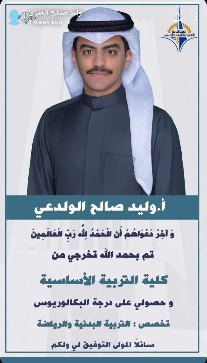 #تهنئة_تخرج 🎓
تم بحمد الله وتوفيقه 
تخرج 

 وليد صالح عبدالله رشود الولدعي

من  كلية التربية الاساسية 
 تخصص التربية البدنية و الرياضة  

ألف مبروك و منها للأعلى💐
#ولدعلي_الكويت
#عنزه
#الكويت