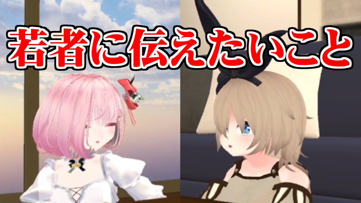 将来の夢やキャリアについて自身の体験をもとに語ってもらいました！
本編はこちら→youtu.be/sLufmou7lZg 

#Vtuber #メタばあちゃん