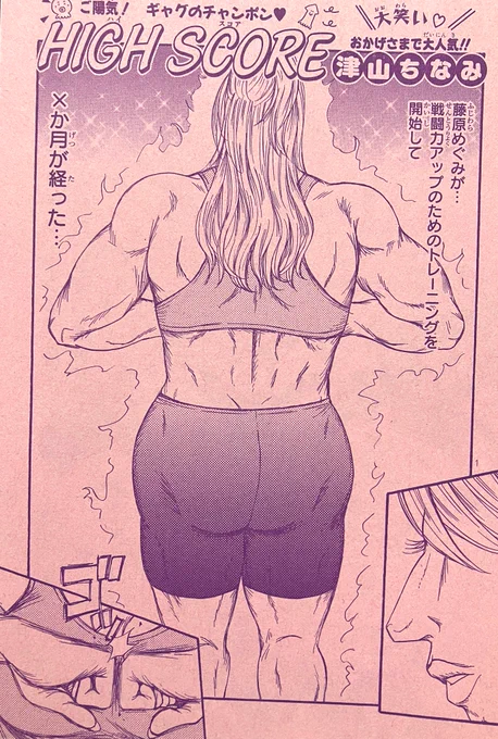 りぼんスペシャル冬の大増刊号発売中!
ハイスコアは、「めぐみトレーニング編🏋️‍♀️」完結16ページです
この回だけ読んでも大丈夫✌️😉

女子が大人数でわちゃわちゃしてて可愛い回です˚✧₊⭐🤼‍♀️💗🥂🍰*.。✧₊

ネームが遅いせいで作画時間なさ過ぎて描くの大変だったけど楽しかった!😂
よろしくです〜🫶 