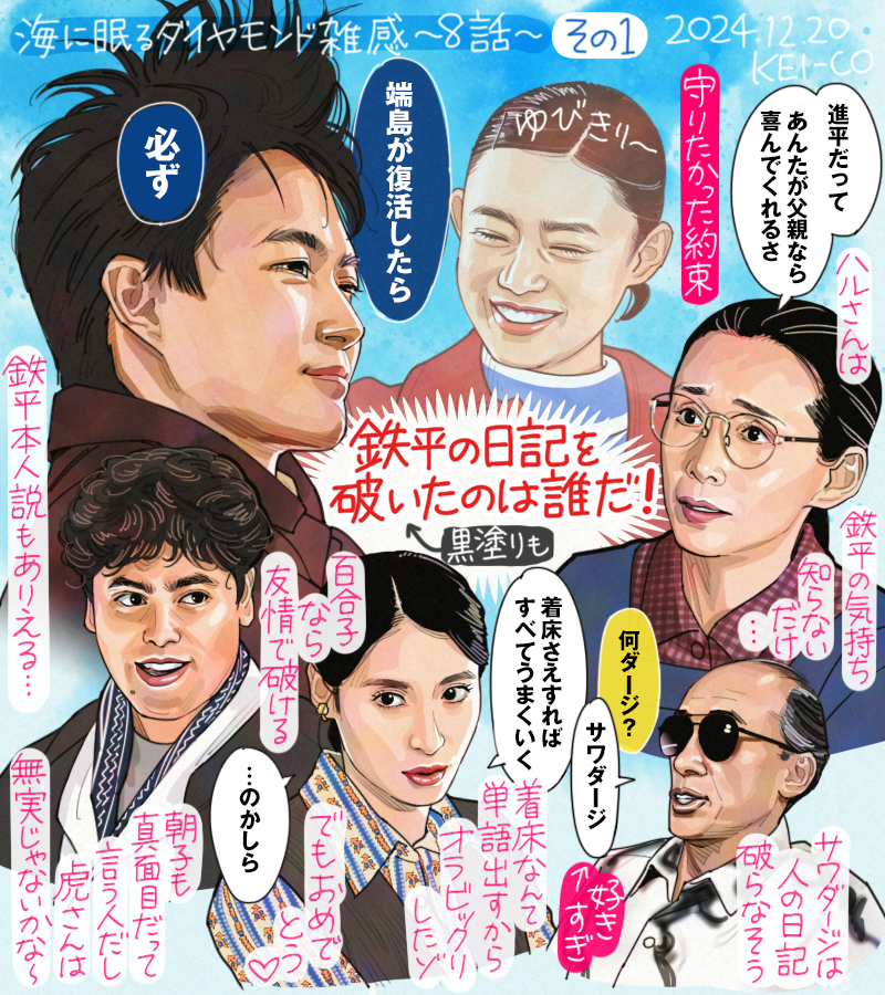 #海に眠るダイヤモンド 第8話の感想絵。玲央と鉄平の想いが時代を超えてシンクロするところ鳥肌が立った…!!!サワダージと和馬も最高でした。日記を黒塗りしたり破いた人を予想しながら最終回に挑みます…! 