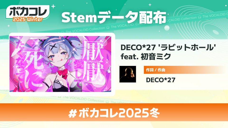 ◢◤  Stemデータ配布楽曲紹介 ◢◤
　✨DECO*27さん <a href="/DECO27/">DECO*27</a> ✨

「モニタリング」
原曲▷nicovideo.jp/watch/sm443178…
「ハオ」
原曲▷nicovideo.jp/watch/sm438693…
「ラビットホール」
原曲▷nicovideo.jp/watch/sm422243…

🔽#ボカコレ2025冬 Stemデータはこちら
vocaloid-collection.jp/stems/