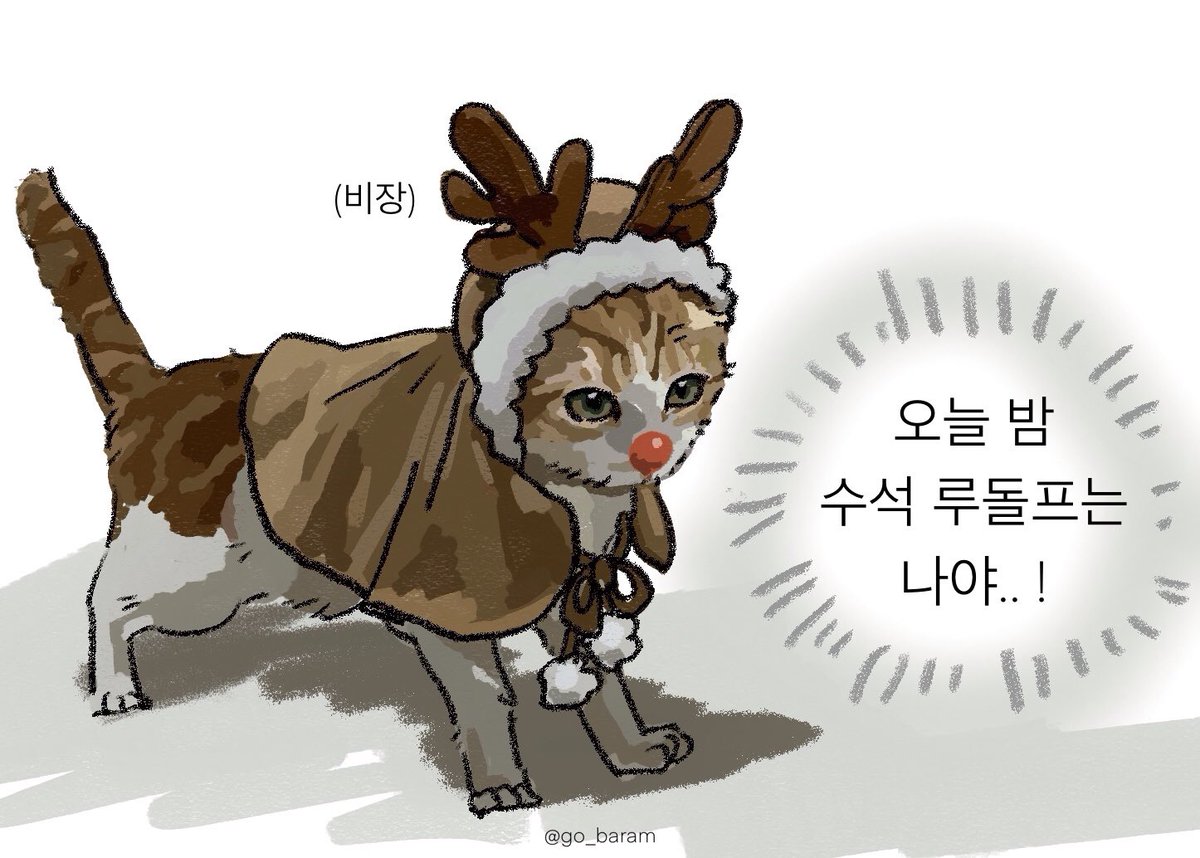 아이구세상에나 꾸무야,,,,,
증말 너무 귀엽고 용맹허다,,🎄🦌🎄