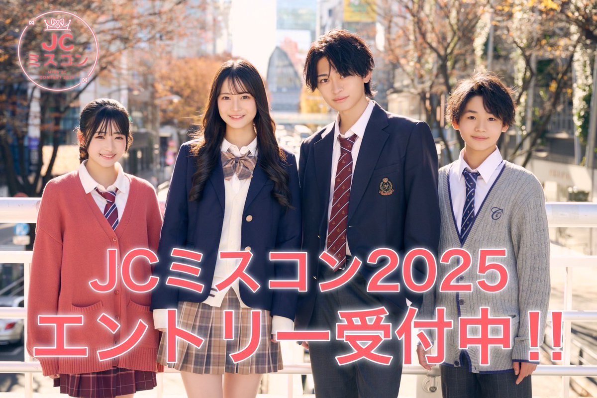 いっちゃん🐰🎀JCﾐｽｺﾝmodelpress賞 (@icchan_0824) / Posts / X