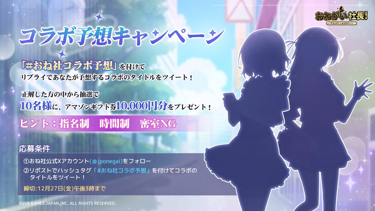 jponegai's tweet photo. 🚀【コラボ予想キャンペーン】
とあるアニメタイトルとのコラボを決定いたしました！どれなのかコメントで当ててみましょう！ 

ヒント：指名制、時間制、密室NG

正解した方の中から抽選で10名様に、#アマゾンギフト券 10,000円分をプレゼント！

〆：12月27日(金)15:00まで
#おね社 #コラボ https://t.co/Npx6cbDnPe