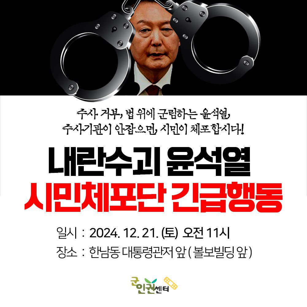 Taehoon_Lim's tweet photo. [속보] 법원, 한남동 대통령 관저 앞 집회 첫 허용!

법원, 대통령 관저 앞 집회 금지 통고 효력정지

서 울 행 정 법 원  제 6 부 결   정

신청인 : 군인권센터 대표자 소장 임태훈
소송대리인 변호사 : 박한희, 최새얀, 황호준, 최석군

피신청인 서울용산경찰서장 총경 호욱진

주문 
피신청임이 2024. 12. 14. 신청인에게 한 옥외집회 금지 통고 처분은 별지 기재 범위 내에서 이 법원 2024구합92111 사건의 판결 선고 시까지 그 효력을 정지한다.

이유
이 사건 기록에 의하면, 주문 제1항 기재 처분으로 인하여 신청인에게 회복하기 어려운 손해가 발생할 우려가 있고, 이를 예방하기 위하여 위 처분의 효력을 정지할 긴급한 필요가 있음이 인정된다.

집회를 허용하는 범위
1. 집회 일시 : 2024. 12. 21.(토) 09:00 ~ 15:00
2. 집회 장소 : 용산구 한남동 볼보빌딩 앞 ~ 한남오피스텔 앞 하위 2개차로

군인권센터와 민주사회를위한변호사모임 공익인권변론센터가 함께 진행한 '윤석열 시민체포영장 집행 긴급행동' 집회 금지통고처분취소소송 집행정지신청이 인용됨에 따라, 2024년 12월 21일 토요일 오전 11시, 한남동 대통령 관저 앞(볼보빌딩)에서 예정대로 정상 진행됩니다.

서울행정법원은 집회 신청인에게 집회를 금지할 시 신청인에게 회복하기 어려운 손해가 있다는 점과, 이를 예방하기 위하여 용산경철서장의 집회금지통고 처분의 효력을 정지할 긴급한 필요가 있음이 인정하며 집회를 계획대로 진행하라는 결정을 하였습니다.

군인권센터는 서울행정법원의 이와 같은 결정에 환영하며, 내일 성공적이고 안전하게 '시민체포영장'이 윤석열에게 전달될 수 있도록 집회 준비에 최선을 다하겠습니다. 시민 여러분의 많은 참여와 성원 부탁드립니다.

[내란수괴 윤석열 시민체포단 긴급행동]

12월 21일 토요일 오전 11시
한남동 대통령 관저 앞
(주소 : https://t.co/8h2oaHmMCL)

- 시민체포영장 서명 및 시민체포단 참여하기
https://t.co/LYDoBqfUNI