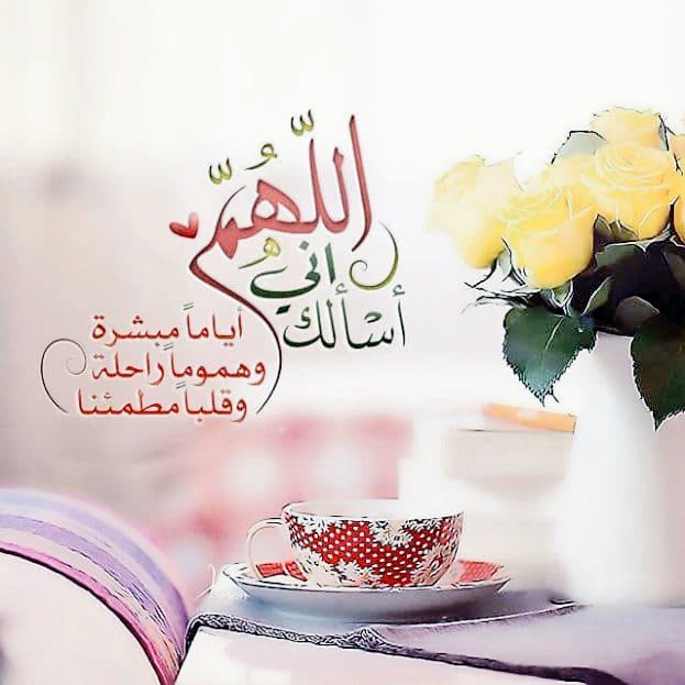 اللهم إني أسألك
أياماً مبشرة و هموماً راحلة وقلباً مطمئنا .
#يوم_الجمعة