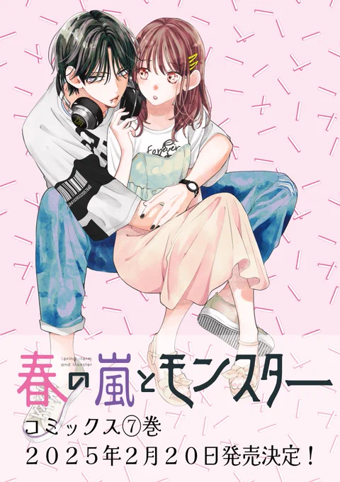 【最新情報🐷】

お待たせ致しました✨
春の嵐とモンスター⑦巻、2025年2月20日発売決定!🌸✨今回はあの企画も…?

そして大好評発売中の①～⑥巻、驚異の累計300万部突破しました!応援ありがとうございます💓⑦巻もどうぞお楽しみに🌟 