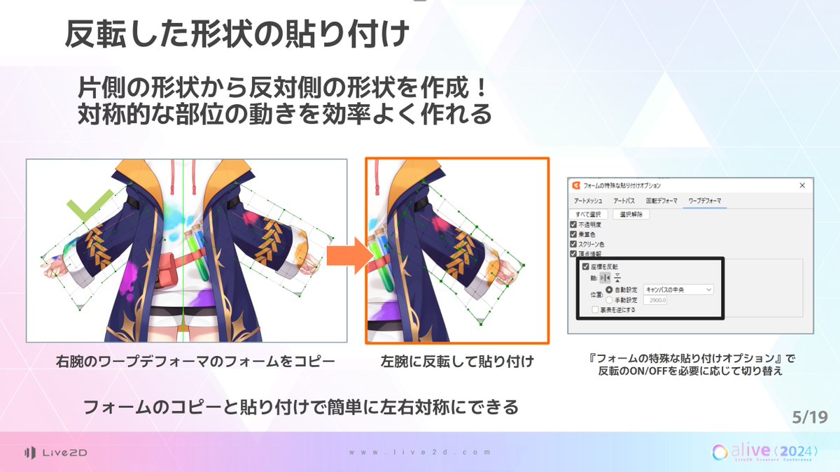 live2d_dev's tweet photo. 【✨ Cubism 5.2 新機能！✨】
#Live2D_alive2024 で発表されたCubism 5.2の新機能「反転した形状の貼り付け」を紹介します！
この機能では、ついにワープデフォーマのフォームの反転貼り付けに対応しました！！
「フォームの特殊な貼り付けオプション」から「座標を反転」を選択することで利用できます。

反転は上下左右に対応し、反転の基準位置も利用パターンに合わせて変更することができます！