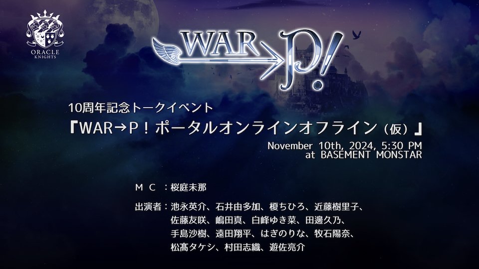 WAR__P's tweet photo. 【#WAR_P 10周年記念トークイベント】

『WAR→P！ポータルオンラインオフライン（仮）』
2024/11/10 17:30 @ BASEMENT MONSTAR

アーカイブ配信決定！
視聴券：1,500 円（税込）
販売期間：2024/12/26 19:00～ 2025/1/5 19:59

👇 配信ページはツリーをご覧ください https://t.co/Naz8JRPcb9