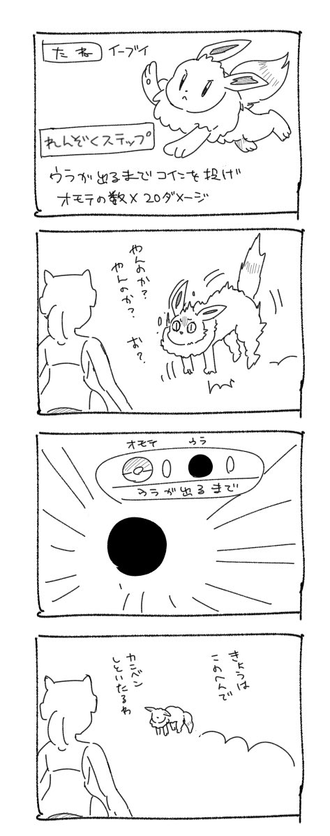 身内がポケポケイーブイのれんぞくステップのことを「やんのかステップ」と言っていてそれはかわいいなと思いました 