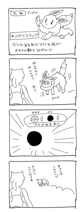 身内がポケポケイーブイのれんぞくステップのことを「やんのかステップ」と言っていてそれはかわいいなと思いました 