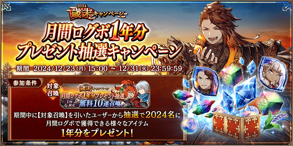 WOTV_FFBE's tweet photo. 【キャンペーン】期間中に2024歳末CP『月間ログボ1年分プレゼント抽選キャンペーン』を開催！抽選で2024名に月間ログボで獲得できる様々なアイテム1年分をプレゼント！
https://t.co/Bb7uClqQUw
#FFBE幻影戦争 #幻影戦争 https://t.co/UKSUg2j86t