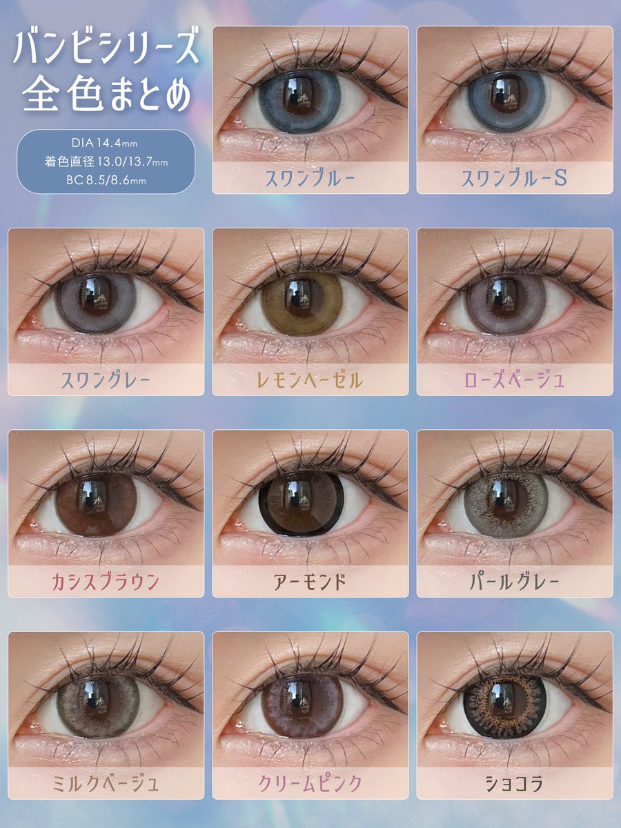 hotelloversjp's tweet photo. 〖バンビシリーズ全色まとめ〗

今回のプレゼント対象カラコンはスワンブルーと
スワングレーのみですが、その他のカラーも参考にどうぞ！˘ ᴗ  ̫ ᴗ ˘💕

バンビシリーズはコチラ🛒⸝꙳.⋆
https://t.co/RRn0OQGqIc https://t.co/gk7Lm9QRH6