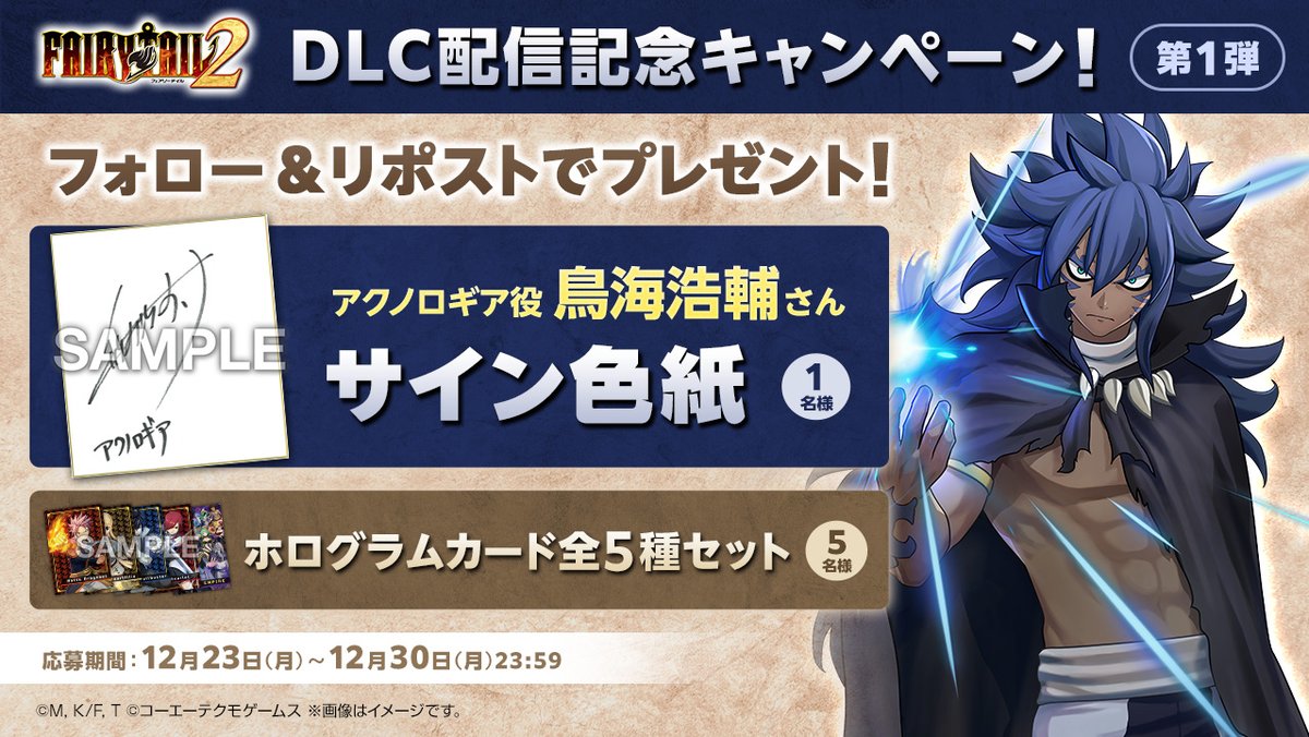 Game "FAIRY TAIL 2" Official (@kt_fairytail) on Twitter photo /
ゲーム #FAIRYTAIL2
DLC配信記念キャンペーン第1弾!
\
<a href="/KT_FAIRYTAIL/">Game "FAIRY TAIL 2" Official</a> フォロー&リポストで
1名様にアクノロギア役 #鳥海浩輔 さん サイン色紙
5名様にホログラムカード全5種をプレゼント🎁
〆⏰12/30 (月) 23:59
#フェアリーテイル #FAIRYTAIL #FAIRYTAIL2 /
ゲーム #FAIRYTAIL2
DLC配信記念キャンペーン第1弾!
\
<a href="/KT_FAIRYTAIL/">Game "FAIRY TAIL 2" Official</a> フォロー&リポストで
1名様にアクノロギア役 #鳥海浩輔 さん サイン色紙
5名様にホログラムカード全5種をプレゼント🎁
〆⏰12/30 (月) 23:59
#フェアリーテイル #FAIRYTAIL #FAIRYTAIL2