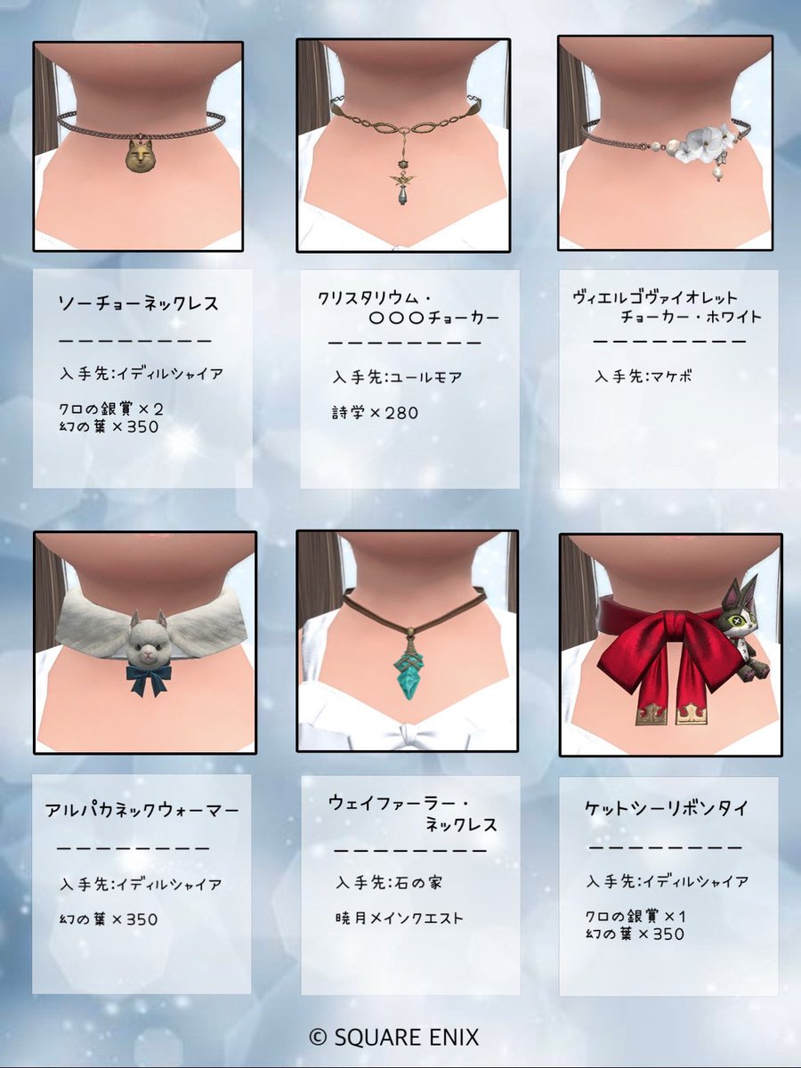 可愛い首アクセサリー６選🕊✨️
#FFXIV #ミラプリレシピ