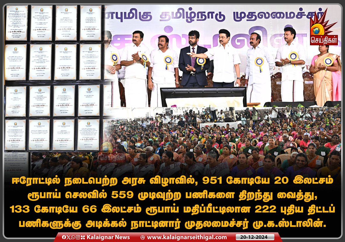 ஈரோட்டில் நடைபெற்ற அரசு விழாவில், 951 கோடியே 20 இலட்சம் ரூபாய் செலவில் 559 முடிவுற்ற பணிகளை திறந்து வைத்து, 133 கோடியே 66 இலட்சம் ரூபாய் மதிப்பீட்டிலான 222 புதிய திட்டப் பணிகளுக்கு அடிக்கல் நாட்டினார் முதலமைச்சர் மு.க.ஸ்டாலின்.

#CMMKStalin #Erode #TNGovt #TamilNadu