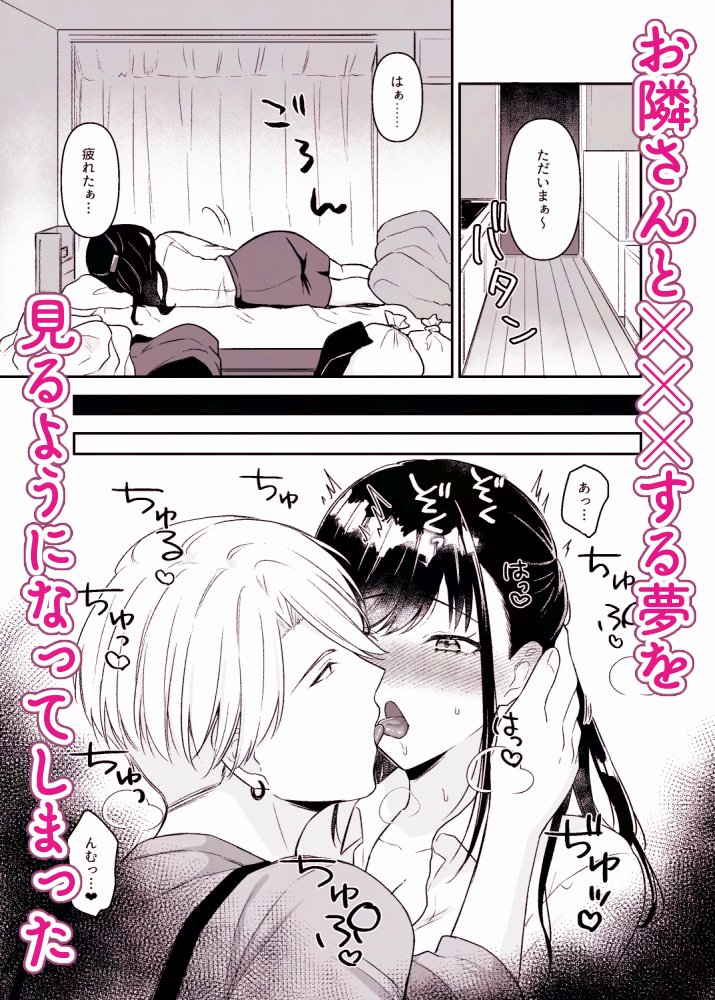 隣のお兄さんとイチャイチャする夢を、度々見てしまう話(0/2)
#漫画がよめるハッシュタグ
#オリジナル #創作男女 