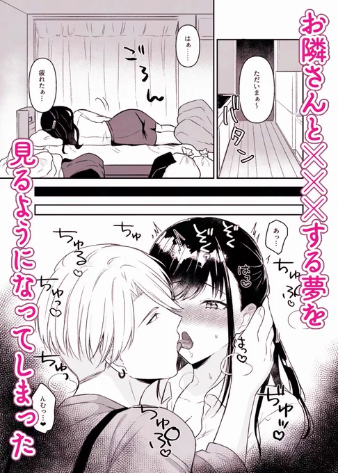 隣のお兄さんとイチャイチャする夢を、度々見てしまう話(0/2)
#漫画がよめるハッシュタグ
#オリジナル #創作男女 